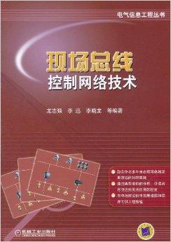 现场总线控制网络技术在信息系统集成服务中的关键应用与趋势
