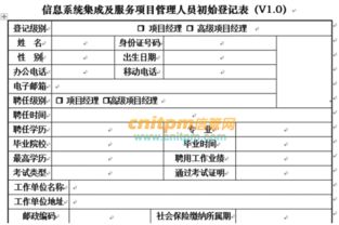 信息系统集成及服务项目管理人员初始登记表 网络技术从业者的必备证件